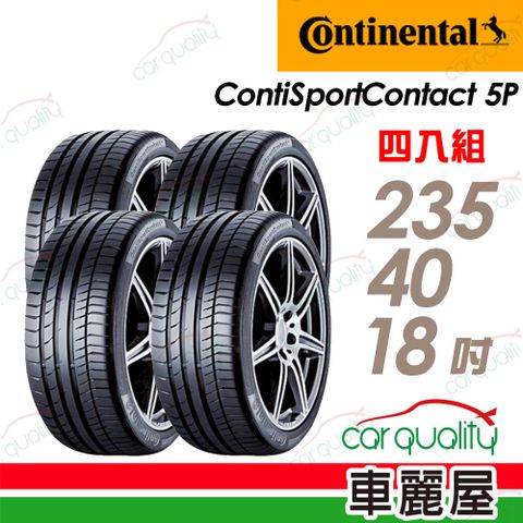 【馬牌】ContiSportContact 5 P 高性能輪胎_四入組_235/40/18(CSC5P)