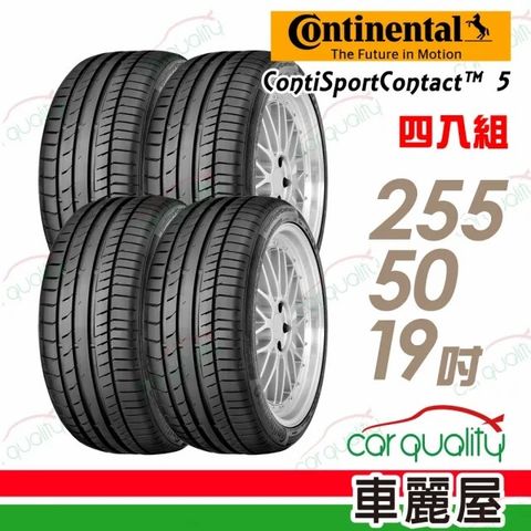 【馬牌】ContiSportContact 5 CSC5 高性能輪胎_四入組_255/50/19(車麗屋)