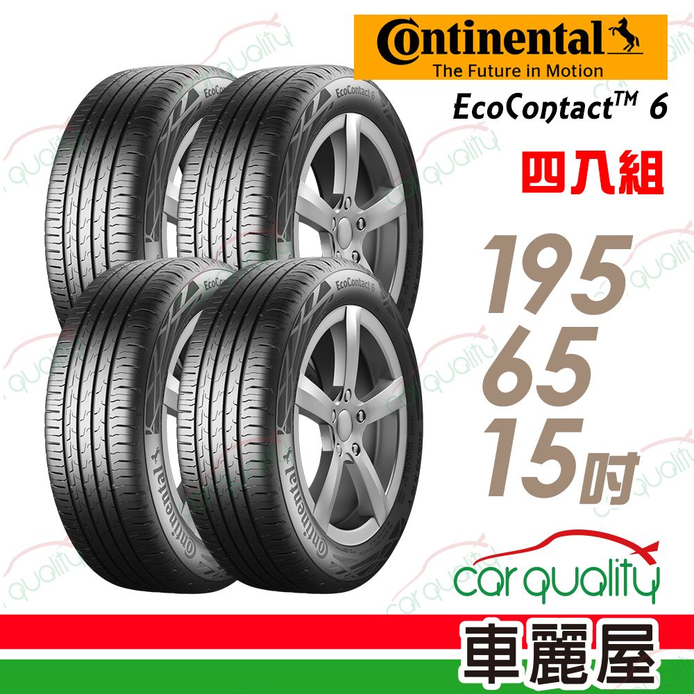 Continental 馬牌 EcoContact 6 ECO6 高階節能輪胎_四入組_195/65/15 (車麗屋)