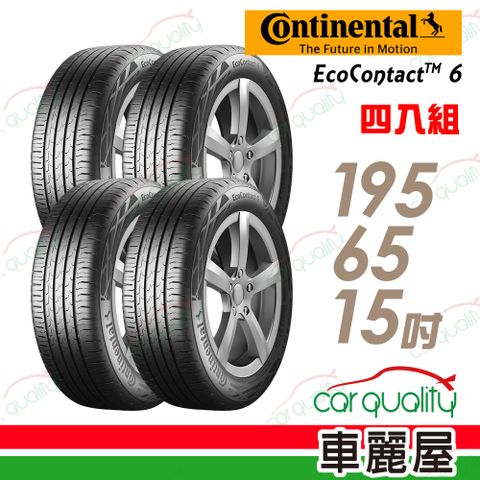 【Continental 馬牌】EcoContact 6 ECO6 高階節能輪胎_四入組_195/65/15 (車麗屋)