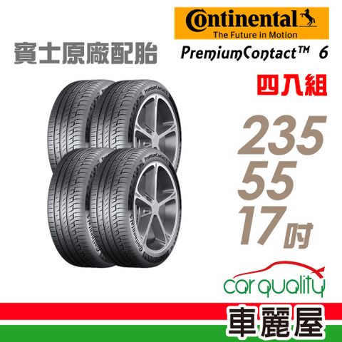 【Continental 馬牌】PremiumContact 6 PC6 舒適操控輪胎_四入組_235/55/17 (車麗屋)