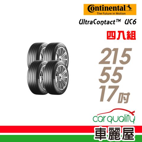 【Continental 馬牌】UltraContact UC6 舒適操控輪胎_四入組_215/55/17 (車麗屋)