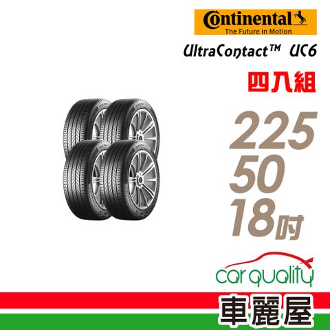 【Continental 馬牌】UltraContact UC6 舒適操控輪胎_四入組_225/50/18 (車麗屋)