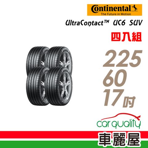 【Continental 馬牌】UltraContact UC6 SUV UC6S 舒適操控輪胎_四入組_225/60/17 (車麗屋)