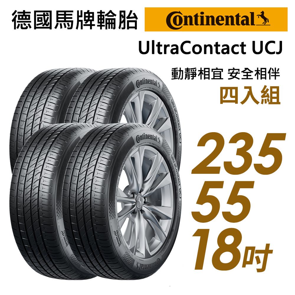 Continental 馬牌 UltraContact UCJ靜享舒適輪胎_四入組_UCJ-235/55/18(車麗屋)