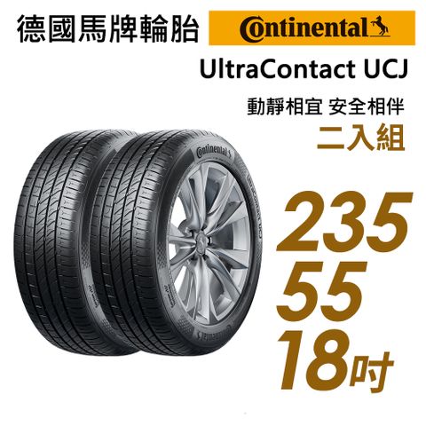 【Continental 馬牌】UltraContact UCJ靜享舒適輪胎_二入組_UCJ-235/55/18(車麗屋)