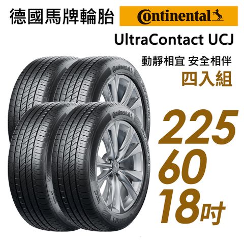 【Continental 馬牌】UltraContact UCJ靜享舒適輪胎_四入組_UCJ-225/60/18(車麗屋)