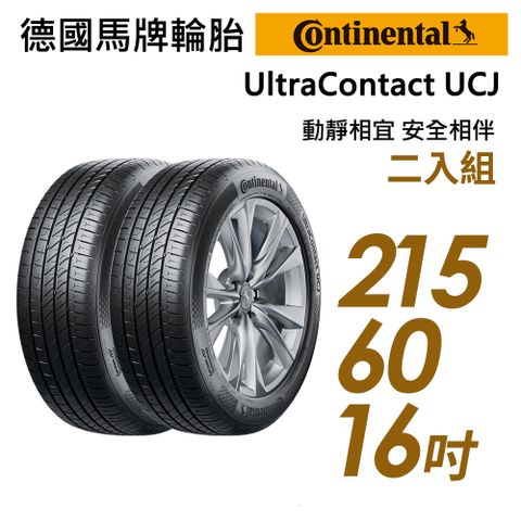【Continental 馬牌】UltraContact UCJ靜享舒適輪胎_二入組_UCJ-215/60/16(車麗屋)