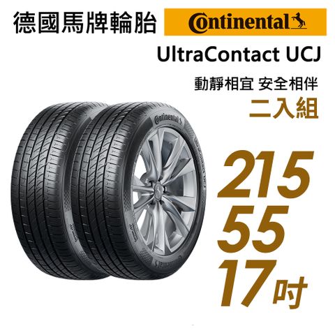 【Continental 馬牌】UltraContact UCJ靜享舒適輪胎_二入組_UCJ-215/55/17(車麗屋)