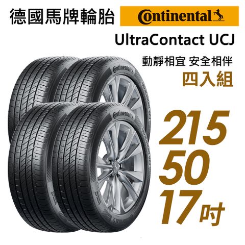 【Continental 馬牌】UltraContact UCJ靜享舒適輪胎_四入組_UCJ-215/50/17(車麗屋)