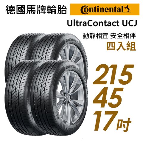 【Continental 馬牌】UltraContact UCJ靜享舒適輪胎_四入組_UCJ-215/45/17(車麗屋)