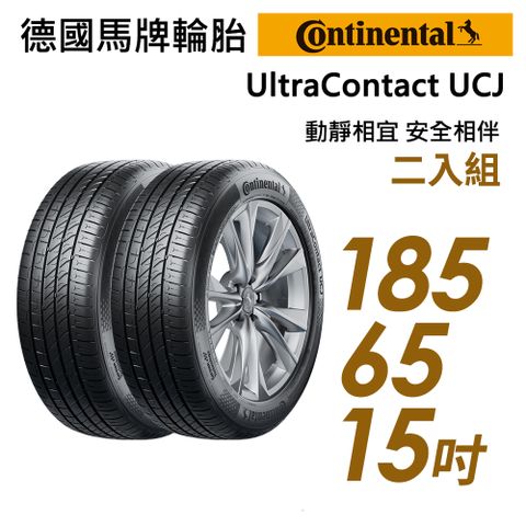 【Continental 馬牌】UltraContact UCJ靜享舒適輪胎_二入組_UCJ-185/65/15(車麗屋)