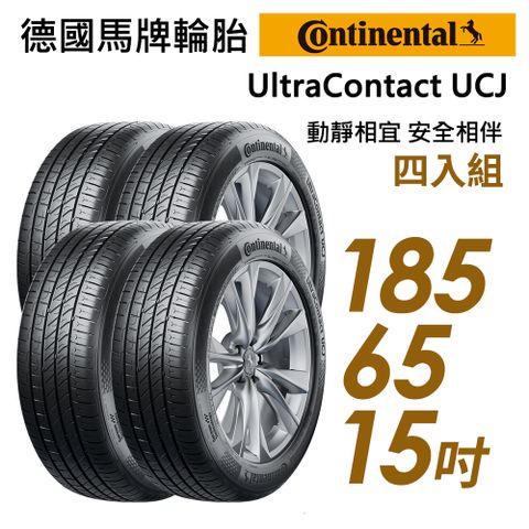 【Continental 馬牌】UltraContact UCJ靜享舒適輪胎_四入組_UCJ-185/65/15(車麗屋)