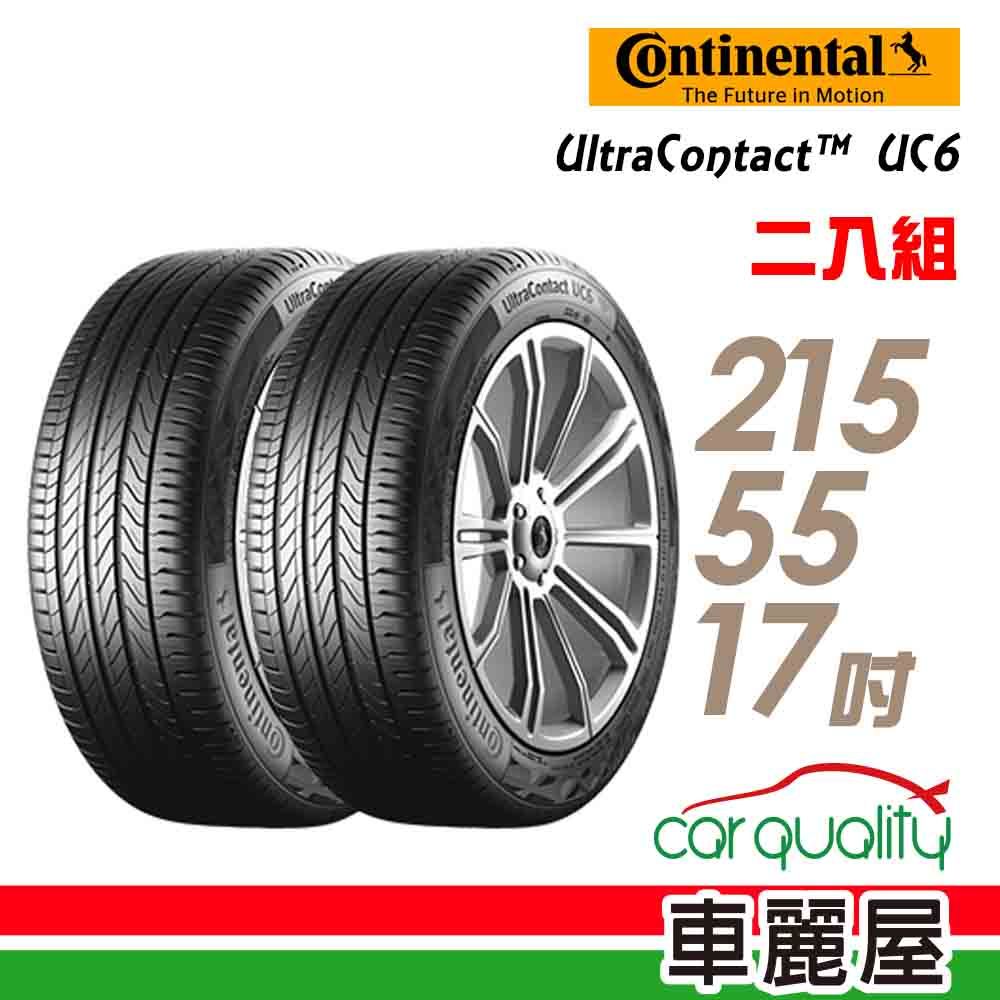 Continental 馬牌 UltraContact UC6 舒適操控輪胎_二入組_215/55/17(車麗屋)