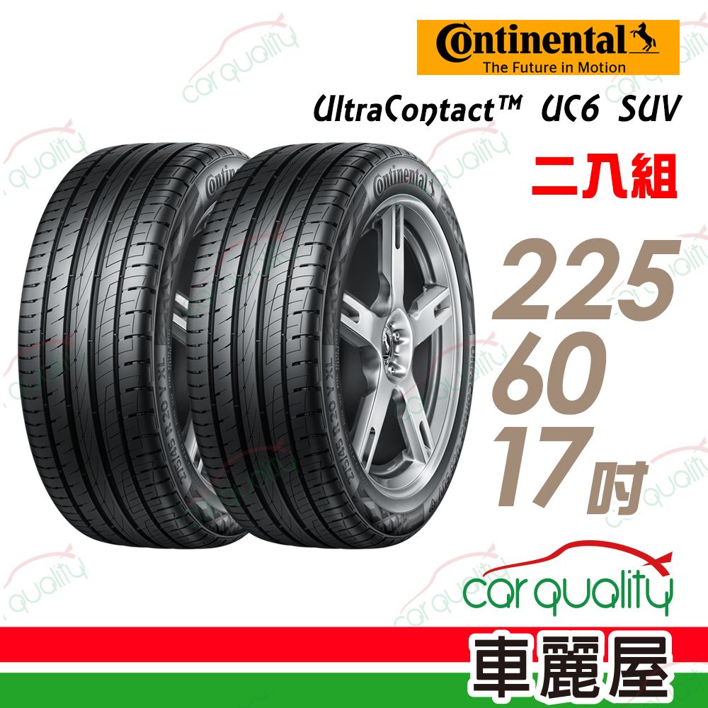 Continental 馬牌 UltraContact UC6 SUV UC6S 舒適操控輪胎_二入組_225/60/17 (車麗屋)