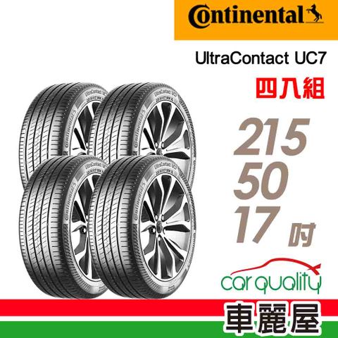 Continental 馬牌 輪胎 UC7-215/50/17吋 91W_四入組(車麗屋)