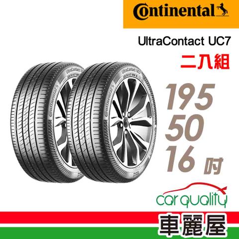 【Continental馬牌】輪胎馬牌 UC7-1955016吋 88V XL_二入組(車麗屋)