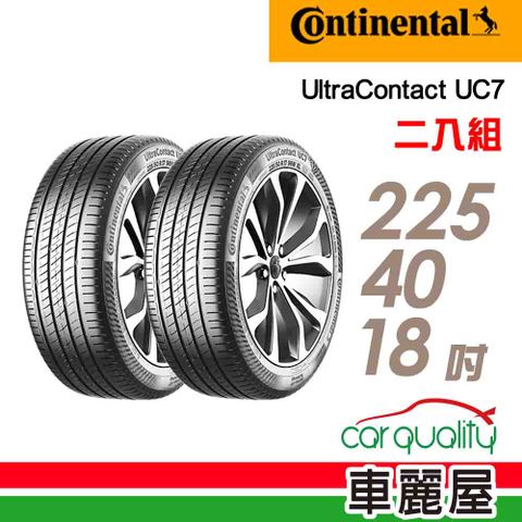 【Continental馬牌】輪胎馬牌 UC7-2254018吋 92Y XL_二入組(車麗屋)