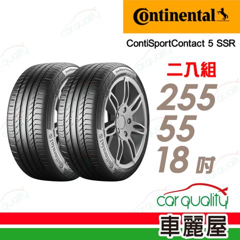 【Continental 馬牌】輪胎馬牌 CSC5SSR-2555518吋_255/55/18_二入組(車麗屋)