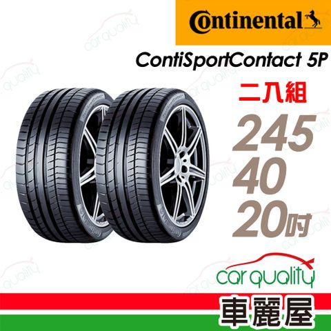 【Continental 馬牌】輪胎馬牌 CSC5P-2454020吋_245/40/20_二入組(車麗屋)