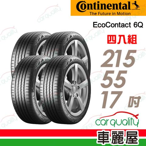 Continental 馬牌 輪胎 ECO6Q-215/55/17吋_四入組(車麗屋)