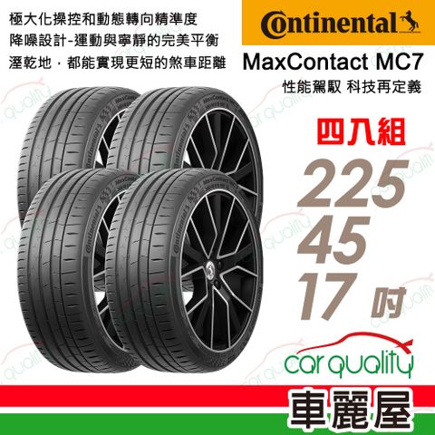 Continental 馬牌 輪胎 MC7-225/45/17吋_四入組(車麗屋)