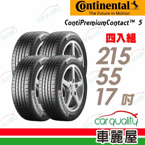 Continental 馬牌 輪胎馬牌 CPC5-2155517吋 四入組_送安裝(車麗屋)