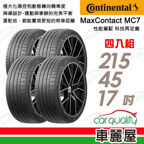 Continental 馬牌 MaxContact 7 輪胎四入組送安裝_ 215/45/17吋(車麗屋)