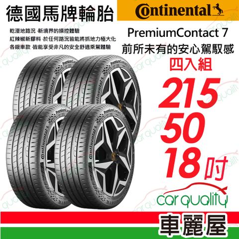 Continental 馬牌 PremiumContact 7 輪胎四入組送安裝_215/50/18吋_(車麗屋)
