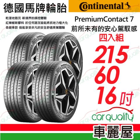 Continental 馬牌 PremiumContact 7 輪胎四入組送安裝_215/60/16吋(車麗屋)