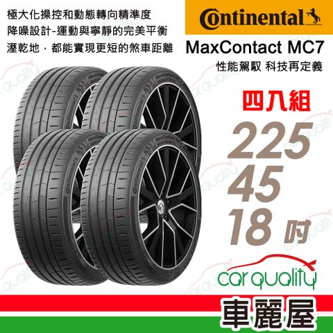 【Continental馬牌】MaxContact 7 輪胎四入組送安裝_225/45/18吋(車麗屋)