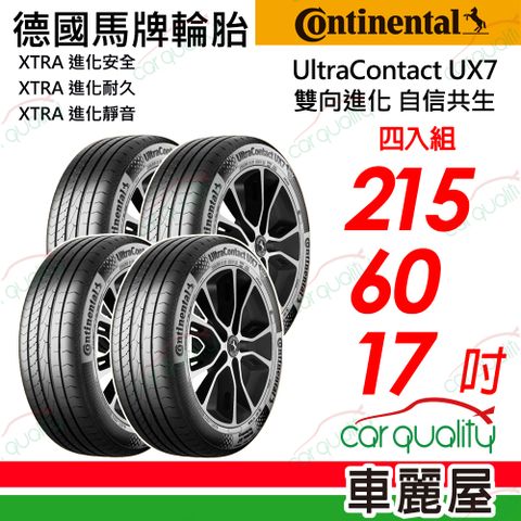  【Continental 馬牌】UltraContact UX7-215/60/17全能均衡 四入組 送安裝+定位(車麗屋)
