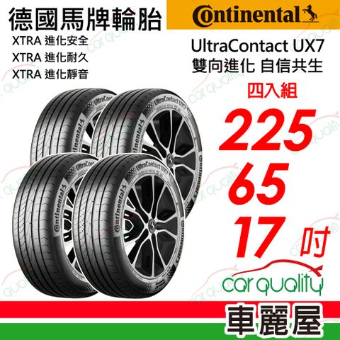 【Continental 馬牌】UltraContact UX7-225/65/17全能均衡 四入組 送安裝+定位(車麗屋)