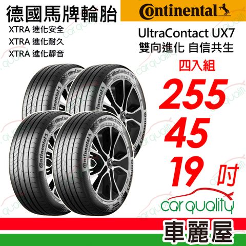 【Continental 馬牌】UltraContact UX7-255/45/19全能均衡 四入組 送安裝+定位(車麗屋)
