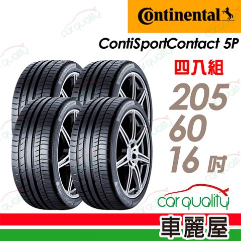 【Continental馬牌】C5SSR205/60/16 性能駕馭 四入組_送安裝+四輪定位(車麗屋)