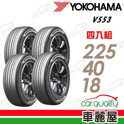 【YOKOHAMA 橫濱】ADVAN dB V553 2254018吋_四入組_225/40/18吋送安裝+定位(車麗屋)