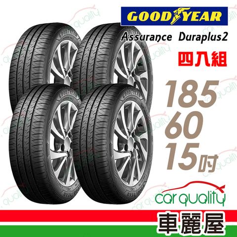 Goodyear 固特異 Assurance Duraplus 2 ADP2 舒適耐磨輪胎_四入組_185/60/15(車麗屋)