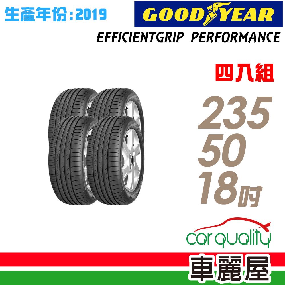 Goodyear 固特異 EFFICIENTGRIP PERFORMANCE EGP 低噪音舒適輪胎_四入組_235/50/18-2019年生產(車麗屋)2019年生產