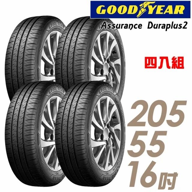 Goodyear 固特異 Assurance Duraplus2 舒適耐磨輪胎_四入組_205/55/16(車麗屋)