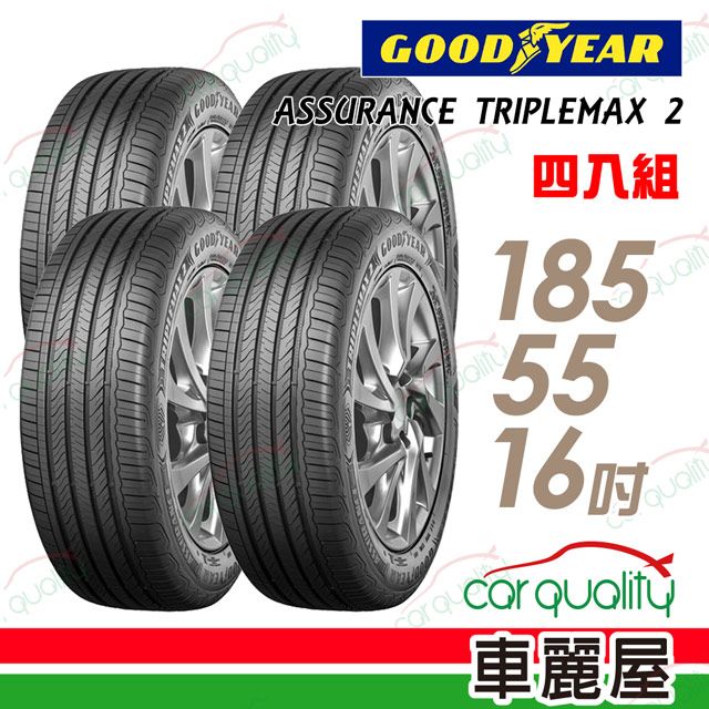 Goodyear 固特異 ASSURANCE TRIPLEMAX 2 ATM2 溼地操控性能輪胎_四入組_185/55/16(車麗屋)