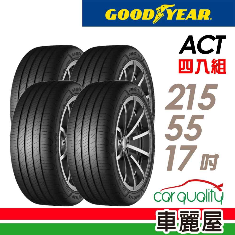 Goodyear 固特異 輪胎ACT-215/55/17吋98W_四入組_(車麗屋)