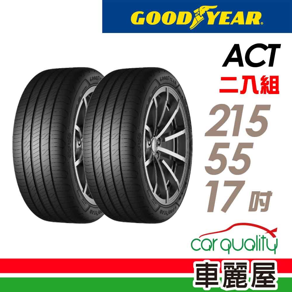 Goodyear 固特異 輪胎ACT-2155517吋98W_二入組_(車麗屋)