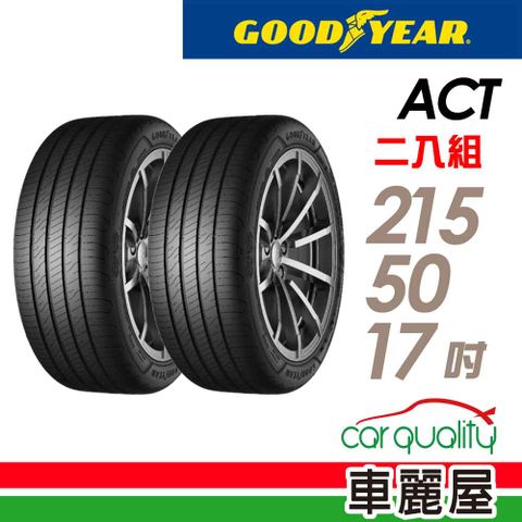 Goodyear 固特異 輪胎ACT-215/50/17吋95W_二入組_(車麗屋)