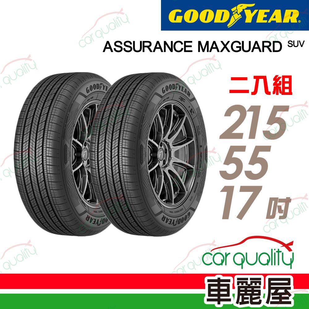 Goodyear 固特異 輪胎AMG-215/55/17吋_215/55/17_二入組(車麗屋)