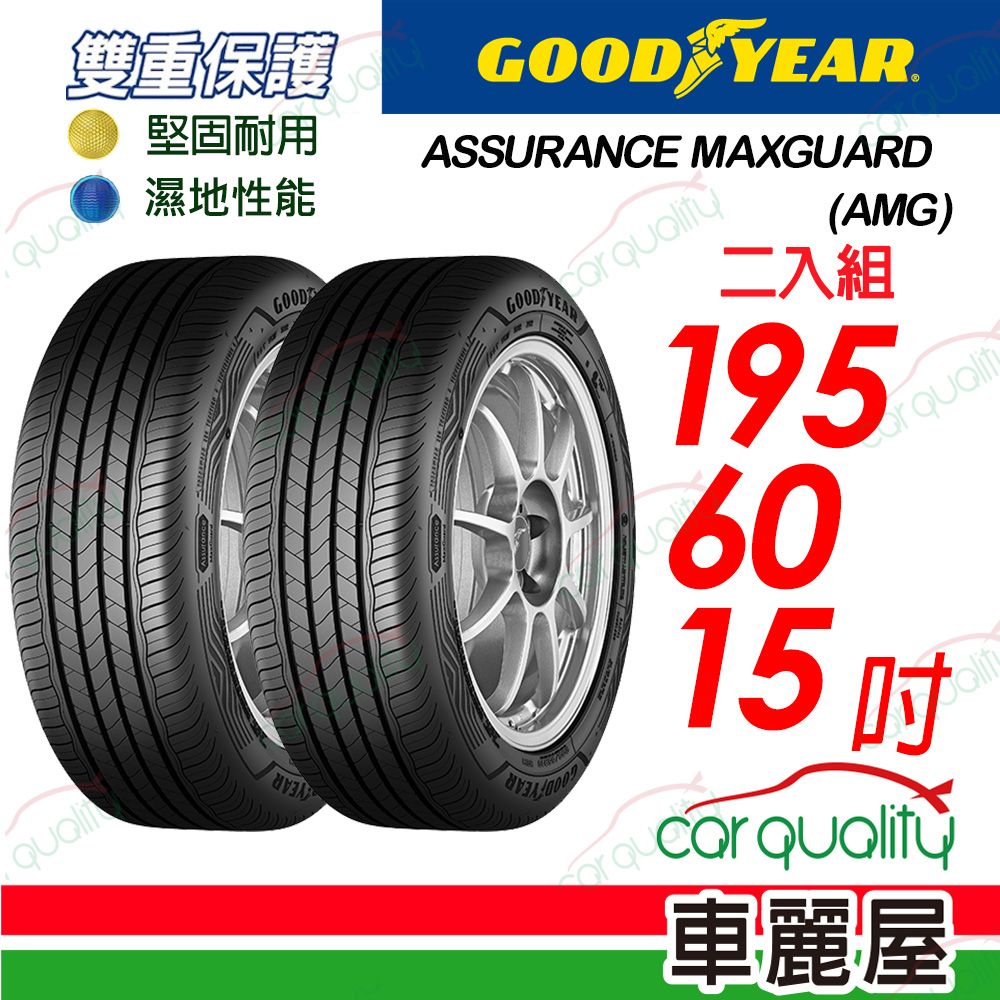 Goodyear 固特異 輪胎AMG-195/60/15吋_195/60/15_二入組(車麗屋)