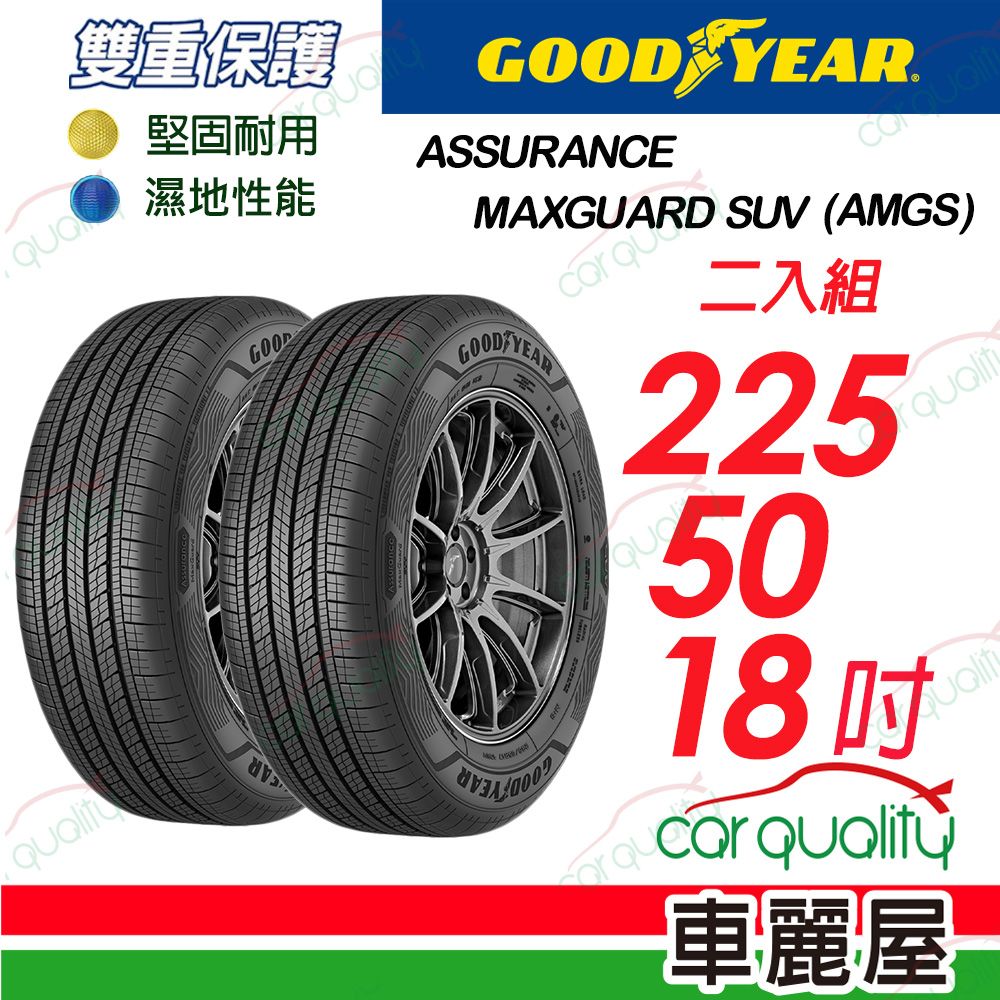 Goodyear 固特異 輪胎AMGS-2255018吋_225/50/18_二入組(車麗屋)