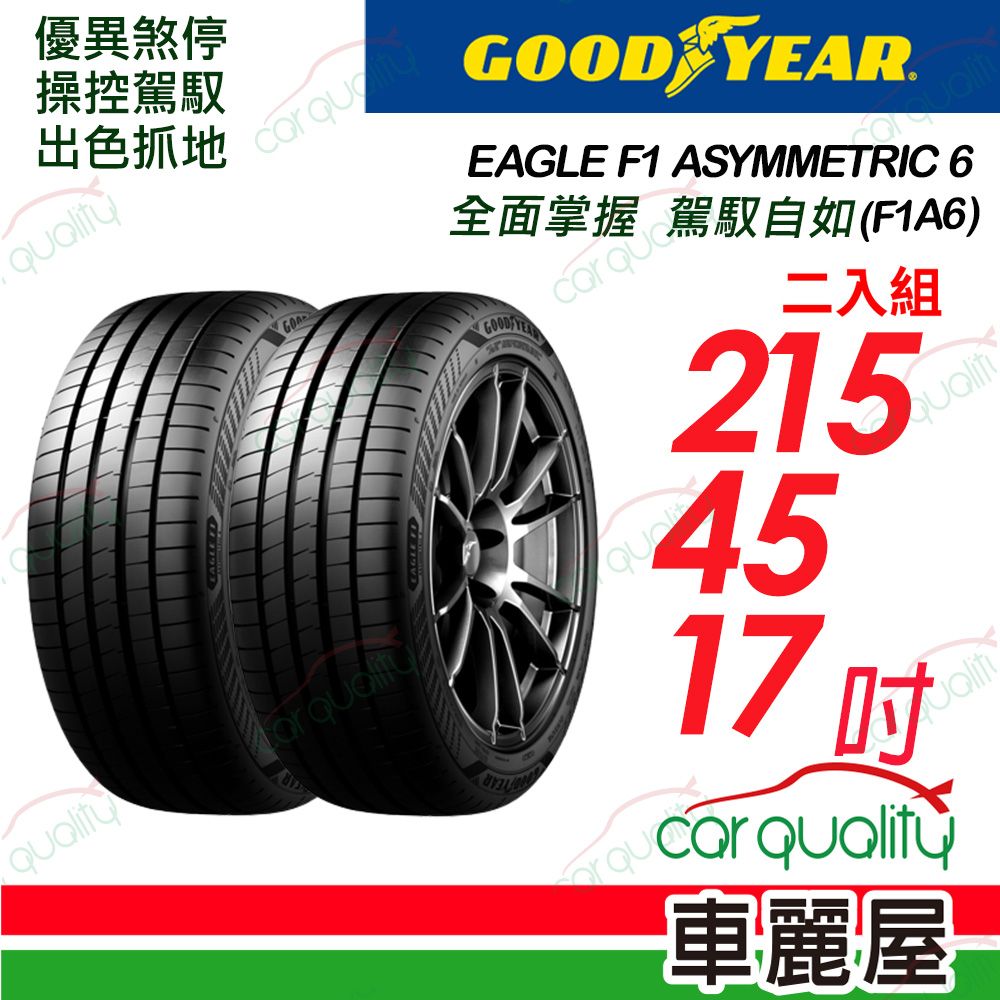 Goodyear 固特異 輪胎F1A6-215/45/17吋_215/45/17_二入組(車麗屋)