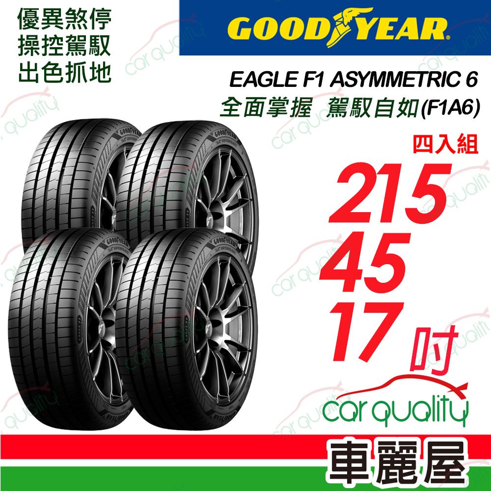 Goodyear 固特異 輪胎F1A6-2154517吋_215/45/17_四入組(車麗屋)