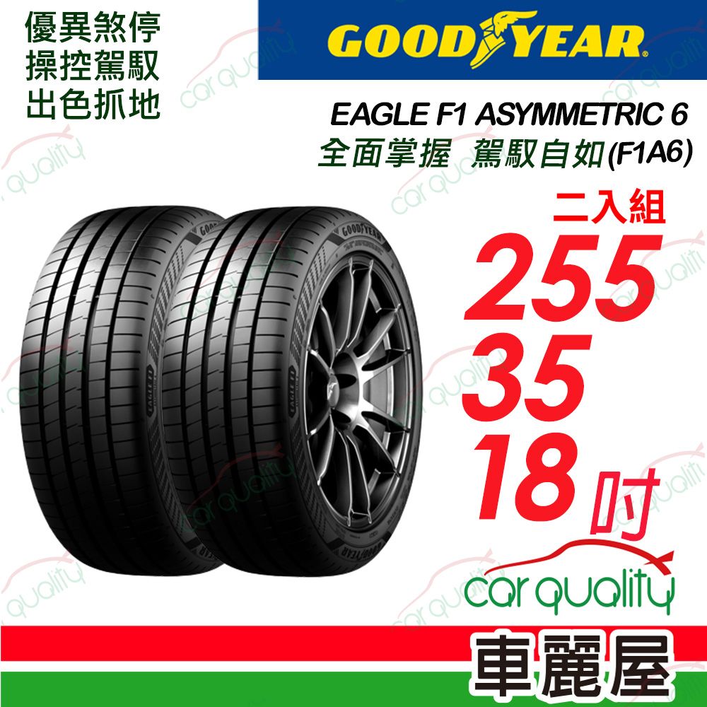 Goodyear 固特異 輪胎F1A6-2553518吋_255/35/18_二入組(車麗屋)