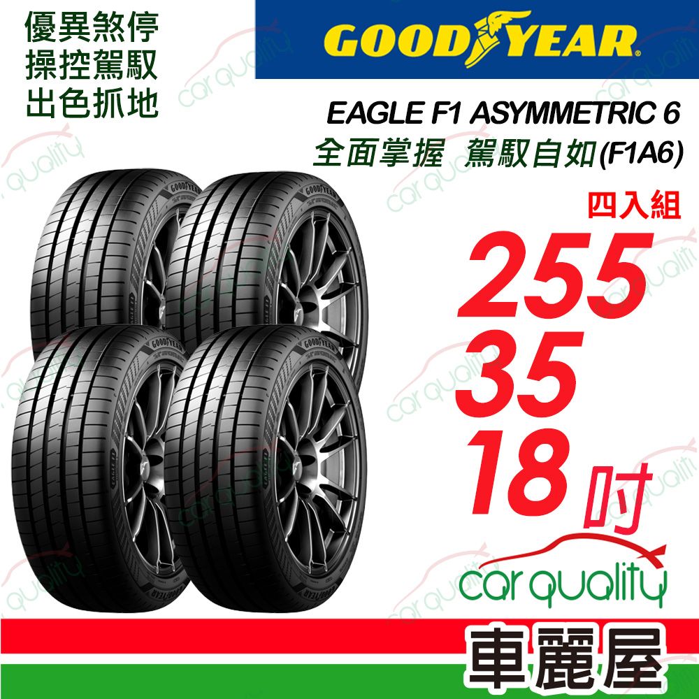 Goodyear 固特異 輪胎F1A6-2553518吋_255/35/18_四入組(車麗屋)